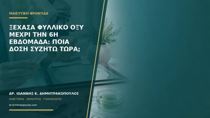 gynaikologikes-ypiresies-b57-39 Ξέχασα φυλλικό οξύ μέχρι την 6η εβδομάδα: ποια δόση συζητώ τώρα;