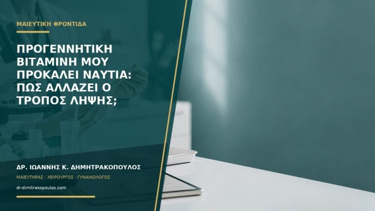 Προγεννητική βιταμίνη μου προκαλεί ναυτία: πώς αλλάζει ο τρόπος λήψης;
