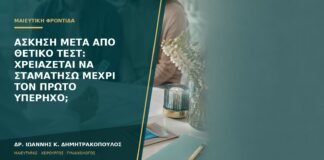 Άσκηση μετά από θετικό τεστ: χρειάζεται να σταματήσω μέχρι τον πρώτο υπέρηχο;