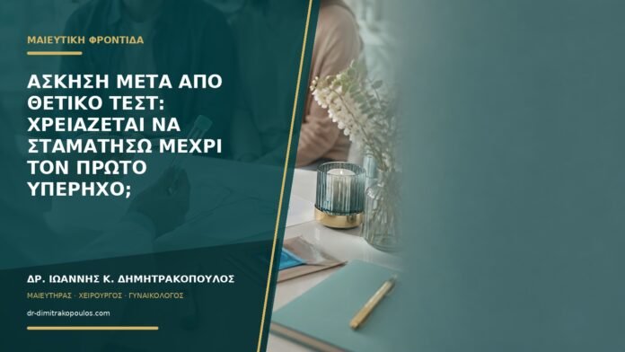 gynaikologikes-ypiresies-b57-41 Άσκηση μετά από θετικό τεστ: χρειάζεται να σταματήσω μέχρι τον πρώτο υπέρηχο;