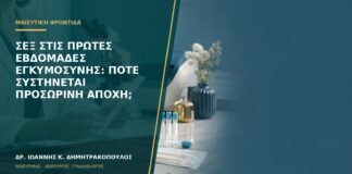 Σεξ στις πρώτες εβδομάδες εγκυμοσύνης: πότε συστήνεται προσωρινή αποχή;