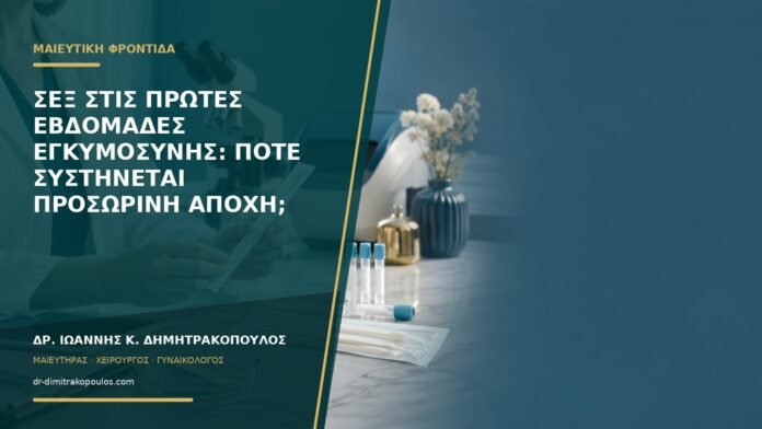 gynaikologikes-ypiresies-b57-42 Σεξ στις πρώτες εβδομάδες εγκυμοσύνης: πότε συστήνεται προσωρινή αποχή;