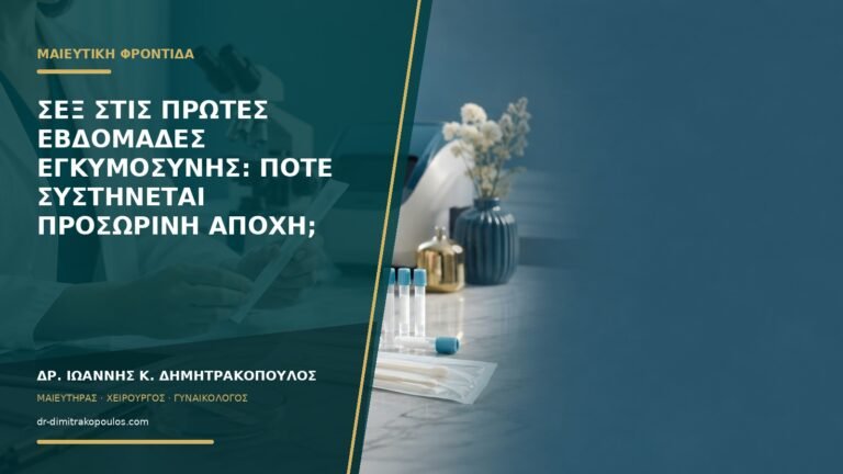 Σεξ στις πρώτες εβδομάδες εγκυμοσύνης: πότε συστήνεται προσωρινή αποχή;