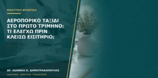 Αεροπορικό ταξίδι στο πρώτο τρίμηνο: τι ελέγχω πριν κλείσω εισιτήριο;