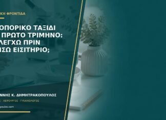 Αεροπορικό ταξίδι στο πρώτο τρίμηνο: τι ελέγχω πριν κλείσω εισιτήριο; Αεροπορικό ταξίδι στο πρώτο τρίμηνο: τι ελέγχω πριν κλείσω εισιτήριο;