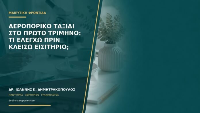 gynaikologikes-ypiresies-b57-43 Αεροπορικό ταξίδι στο πρώτο τρίμηνο: τι ελέγχω πριν κλείσω εισιτήριο;