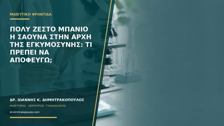 Πολύ ζεστό μπάνιο ή σάουνα στην αρχή της εγκυμοσύνης: τι πρέπει να αποφεύγω;