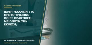 Βαφή μαλλιών στο πρώτο τρίμηνο: ποιες πρακτικές μειώνουν την έκθεση;