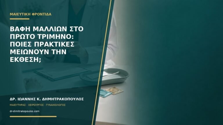 Βαφή μαλλιών στο πρώτο τρίμηνο: ποιες πρακτικές μειώνουν την έκθεση;