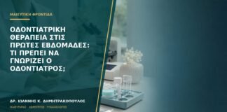 Οδοντιατρική θεραπεία στις πρώτες εβδομάδες: τι πρέπει να γνωρίζει ο οδοντίατρος;
