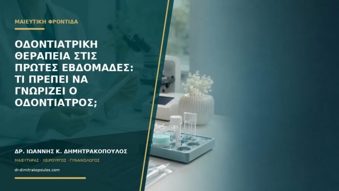 gynaikologikes-ypiresies-b57-46 Οδοντιατρική θεραπεία στις πρώτες εβδομάδες: τι πρέπει να γνωρίζει ο οδοντίατρος;