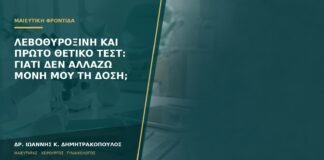 Λεβοθυροξίνη και πρώτο θετικό τεστ: γιατί δεν αλλάζω μόνη μου τη δόση;