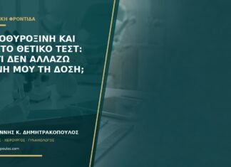 Λεβοθυροξίνη και πρώτο θετικό τεστ: γιατί δεν αλλάζω μόνη μου τη δόση; Λεβοθυροξίνη και πρώτο θετικό τεστ: γιατί δεν αλλάζω μόνη μου τη δόση;