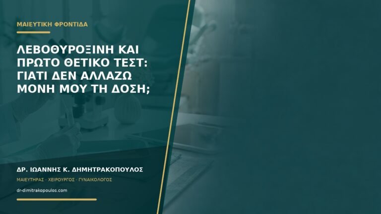 Λεβοθυροξίνη και πρώτο θετικό τεστ: γιατί δεν αλλάζω μόνη μου τη δόση;