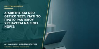Διαβήτης και νέο θετικό τεστ: γιατί το πρώτο ραντεβού χρειάζεται να γίνει νωρίς;