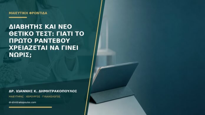 gynaikologikes-ypiresies-b57-48 Διαβήτης και νέο θετικό τεστ: γιατί το πρώτο ραντεβού χρειάζεται να γίνει νωρίς;