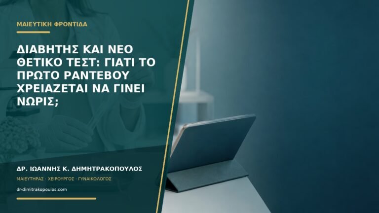 Διαβήτης και νέο θετικό τεστ: γιατί το πρώτο ραντεβού χρειάζεται να γίνει νωρίς;