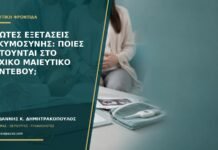 Πρώτες εξετάσεις εγκυμοσύνης: ποιες ζητούνται στο αρχικό μαιευτικό ραντεβού; Πρώτες εξετάσεις εγκυμοσύνης: ποιες ζητούνται στο αρχικό μαιευτικό ραντεβού;