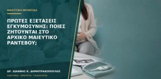 Πρώτες εξετάσεις εγκυμοσύνης: ποιες ζητούνται στο αρχικό μαιευτικό ραντεβού;