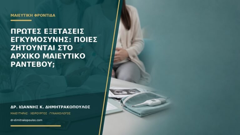 Πρώτες εξετάσεις εγκυμοσύνης: ποιες ζητούνται στο αρχικό μαιευτικό ραντεβού;