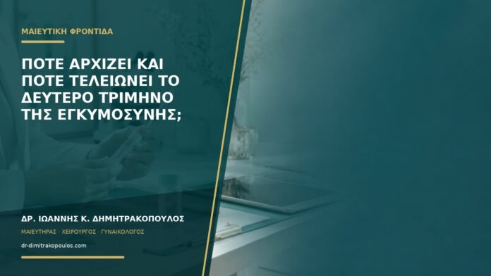 Πότε αρχίζει και πότε τελειώνει το δεύτερο τρίμηνο της εγκυμοσύνης;