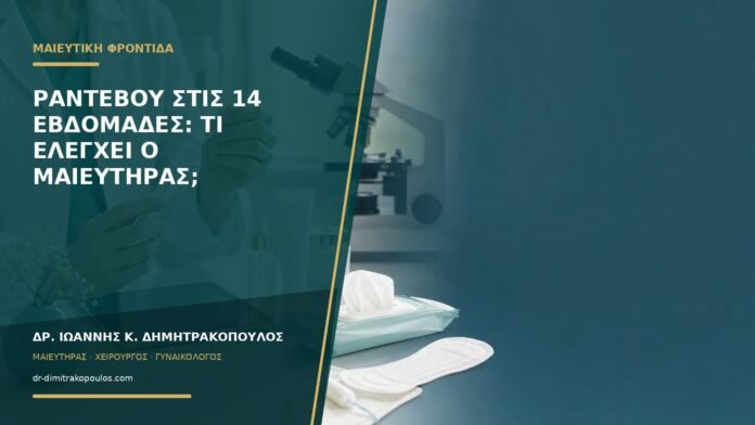 gynaikologikes-ypiresies-b58-02 Ραντεβού στις 14 εβδομάδες: τι ελέγχει ο μαιευτήρας;