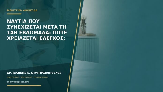 gynaikologikes-ypiresies-b58-03 Ναυτία που συνεχίζεται μετά τη 14η εβδομάδα: πότε χρειάζεται έλεγχος;