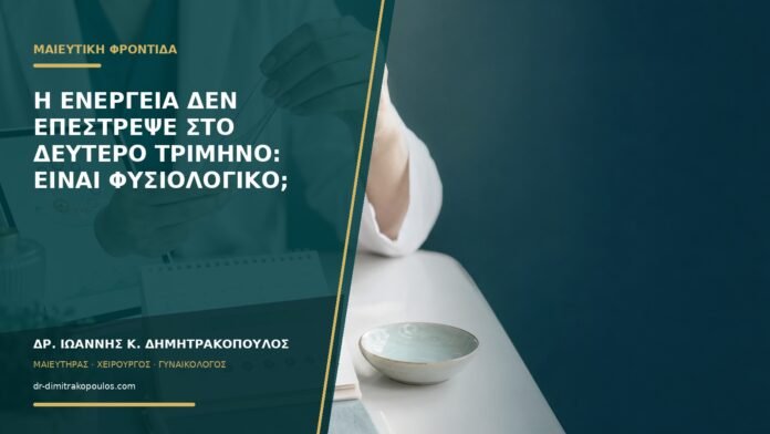 Η ενέργεια δεν επέστρεψε στο δεύτερο τρίμηνο: είναι φυσιολογικό;