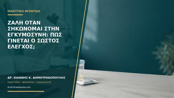gynaikologikes-ypiresies-b58-06 Ζάλη όταν σηκώνομαι στην εγκυμοσύνη: πώς γίνεται ο σωστός έλεγχος;