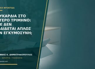 Ταχυκαρδία στο δεύτερο τρίμηνο: πότε δεν αποδίδεται απλώς στην εγκυμοσύνη; Ταχυκαρδία στο δεύτερο τρίμηνο: πότε δεν αποδίδεται απλώς στην εγκυμοσύνη;