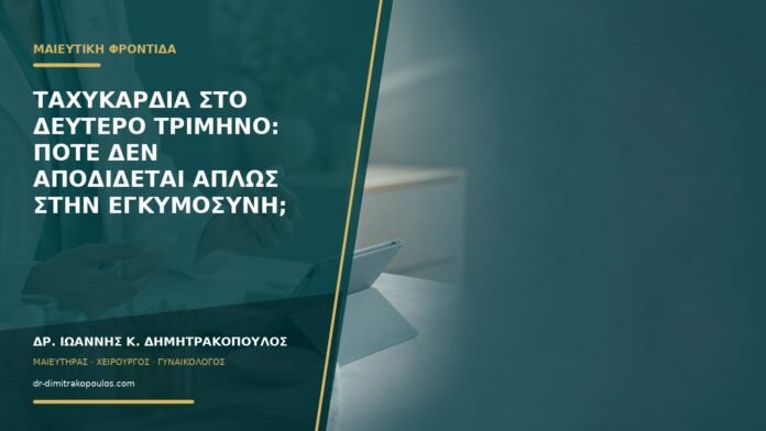 gynaikologikes-ypiresies-b58-07 Ταχυκαρδία στο δεύτερο τρίμηνο: πότε δεν αποδίδεται απλώς στην εγκυμοσύνη;