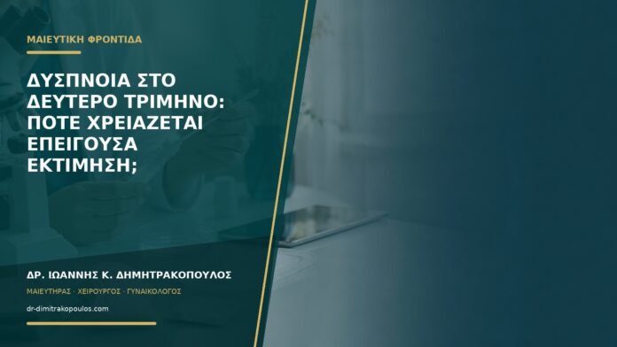 gynaikologikes-ypiresies-b58-08 Δύσπνοια στο δεύτερο τρίμηνο: πότε χρειάζεται επείγουσα εκτίμηση;