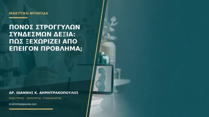 gynaikologikes-ypiresies-b58-09 Πόνος στρογγύλων συνδέσμων δεξιά: πώς ξεχωρίζει από επείγον πρόβλημα;