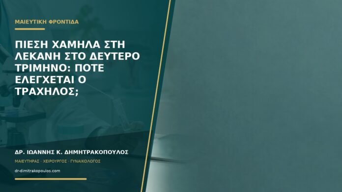 Πίεση χαμηλά στη λεκάνη στο δεύτερο τρίμηνο: πότε ελέγχεται ο τράχηλος;