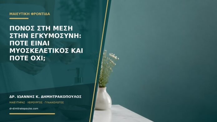 gynaikologikes-ypiresies-b58-11 Πόνος στη μέση στην εγκυμοσύνη: πότε είναι μυοσκελετικός και πότε όχι;
