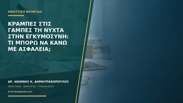 gynaikologikes-ypiresies-b58-12 Κράμπες στις γάμπες τη νύχτα στην εγκυμοσύνη: τι μπορώ να κάνω με ασφάλεια;