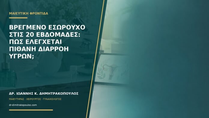gynaikologikes-ypiresies-b58-13 Βρεγμένο εσώρουχο στις 20 εβδομάδες: πώς ελέγχεται πιθανή διαρροή υγρών;