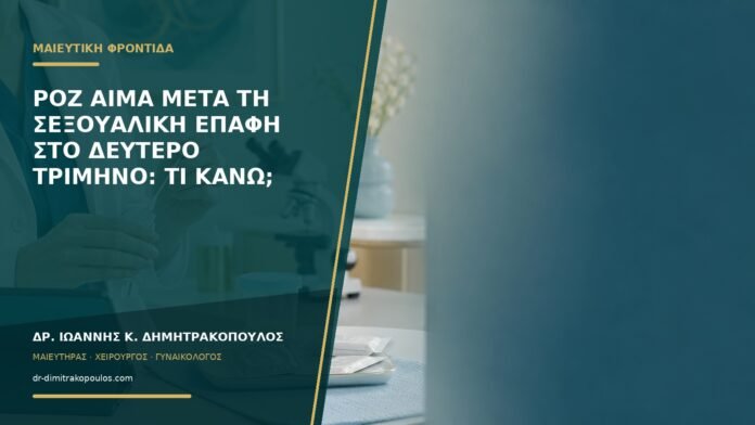 gynaikologikes-ypiresies-b58-14 Ροζ αίμα μετά τη σεξουαλική επαφή στο δεύτερο τρίμηνο: τι κάνω;