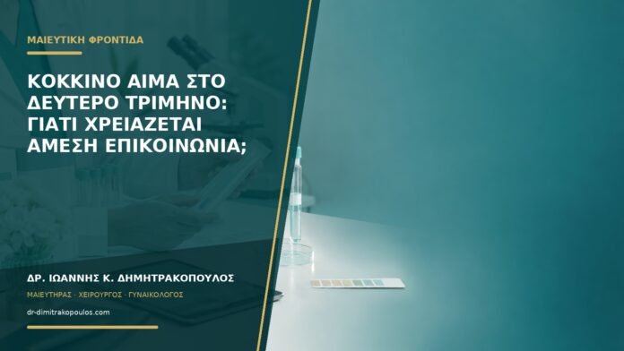 gynaikologikes-ypiresies-b58-15 Κόκκινο αίμα στο δεύτερο τρίμηνο: γιατί χρειάζεται άμεση επικοινωνία;