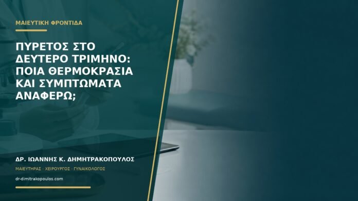 gynaikologikes-ypiresies-b58-16 Πυρετός στο δεύτερο τρίμηνο: ποια θερμοκρασία και συμπτώματα αναφέρω;