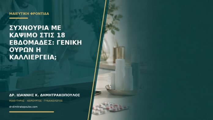 Συχνουρία με κάψιμο στις 18 εβδομάδες: γενική ούρων ή καλλιέργεια;