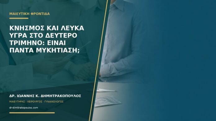 gynaikologikes-ypiresies-b58-18 Κνησμός και λευκά υγρά στο δεύτερο τρίμηνο: είναι πάντα μυκητίαση;