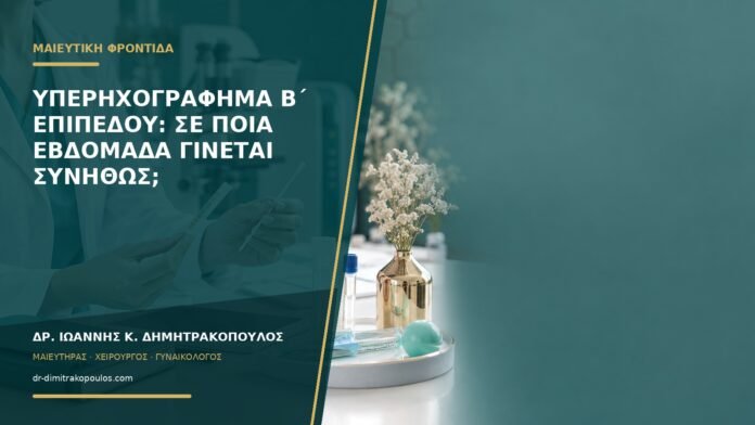 Υπερηχογράφημα β΄ επιπέδου: σε ποια εβδομάδα γίνεται συνήθως;
