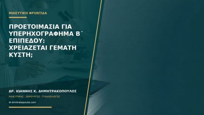 gynaikologikes-ypiresies-b58-20 Προετοιμασία για υπερηχογράφημα β΄ επιπέδου: χρειάζεται γεμάτη κύστη;