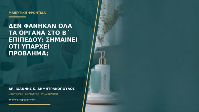 gynaikologikes-ypiresies-b58-21 Δεν φάνηκαν όλα τα όργανα στο β΄ επιπέδου: σημαίνει ότι υπάρχει πρόβλημα;