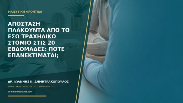 gynaikologikes-ypiresies-b58-22 Απόσταση πλακούντα από το έσω τραχηλικό στόμιο στις 20 εβδομάδες: πότε επανεκτιμάται;