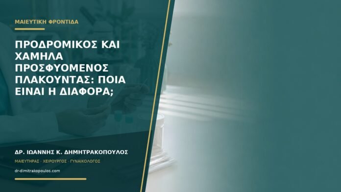 Προδρομικός και χαμηλά προσφυόμενος πλακούντας: ποια είναι η διαφορά;