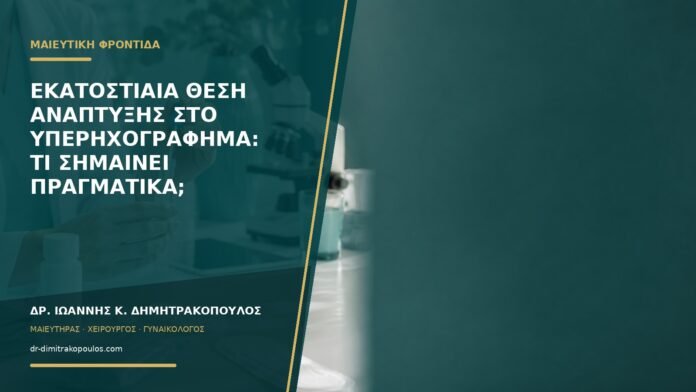 gynaikologikes-ypiresies-b58-25 Εκατοστιαία θέση ανάπτυξης στο υπερηχογράφημα: τι σημαίνει πραγματικά;
