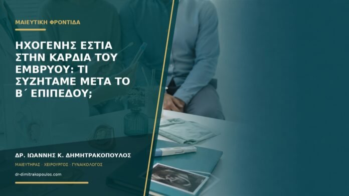 gynaikologikes-ypiresies-b58-26 Ηχογενής εστία στην καρδιά του εμβρύου: τι συζητάμε μετά το β΄ επιπέδου;