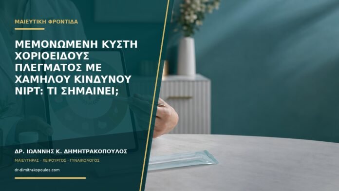 gynaikologikes-ypiresies-b58-27 Μεμονωμένη κύστη χοριοειδούς πλέγματος με χαμηλού κινδύνου NIPT: τι σημαίνει;